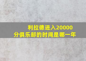 利拉德进入20000分俱乐部的时间是哪一年