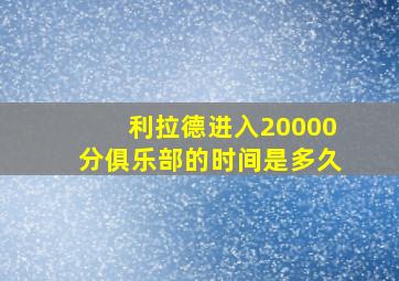 利拉德进入20000分俱乐部的时间是多久