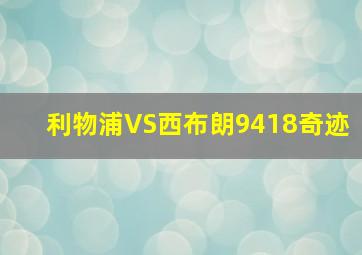 利物浦VS西布朗9418奇迹