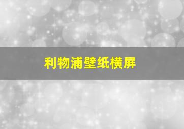 利物浦壁纸横屏