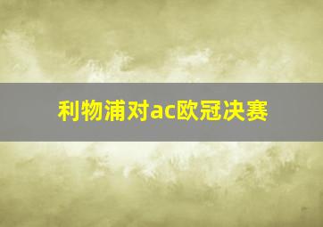 利物浦对ac欧冠决赛