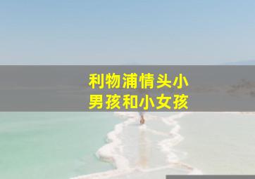 利物浦情头小男孩和小女孩