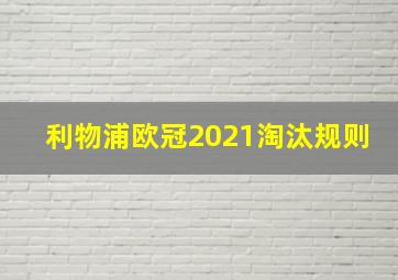 利物浦欧冠2021淘汰规则