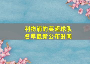 利物浦的英超球队名单最新公布时间