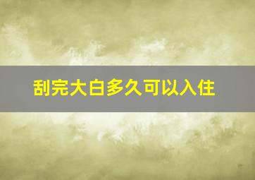 刮完大白多久可以入住