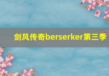 剑风传奇berserker第三季