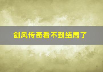 剑风传奇看不到结局了