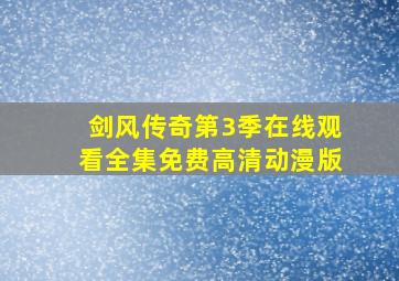 剑风传奇第3季在线观看全集免费高清动漫版