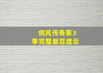 剑风传奇第3季完整版百度云