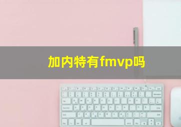 加内特有fmvp吗