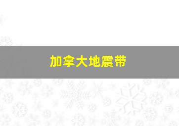 加拿大地震带