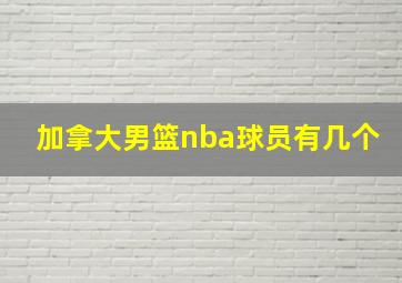 加拿大男篮nba球员有几个