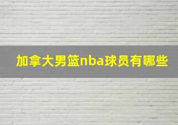 加拿大男篮nba球员有哪些