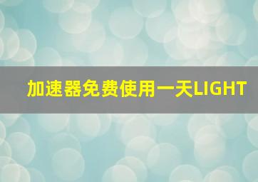 加速器免费使用一天LIGHT