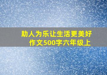 助人为乐让生活更美好作文500字六年级上