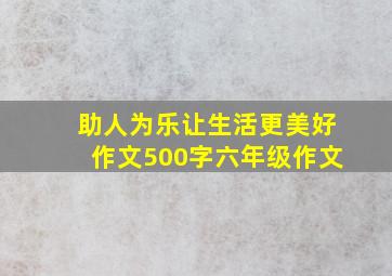 助人为乐让生活更美好作文500字六年级作文