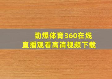 劲爆体育360在线直播观看高清视频下载