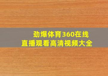 劲爆体育360在线直播观看高清视频大全