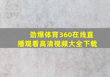 劲爆体育360在线直播观看高清视频大全下载