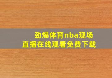 劲爆体育nba现场直播在线观看免费下载