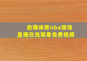 劲爆体育nba现场直播在线观看免费视频