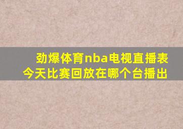 劲爆体育nba电视直播表今天比赛回放在哪个台播出