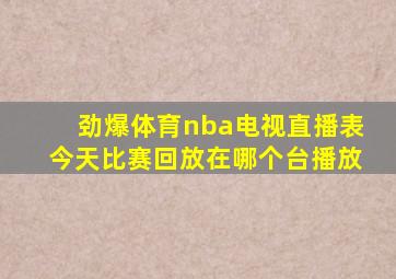 劲爆体育nba电视直播表今天比赛回放在哪个台播放