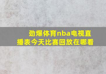 劲爆体育nba电视直播表今天比赛回放在哪看