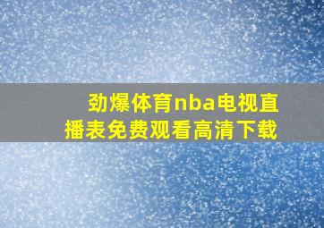 劲爆体育nba电视直播表免费观看高清下载