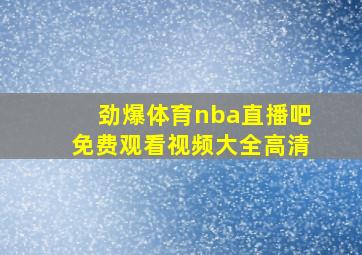 劲爆体育nba直播吧免费观看视频大全高清