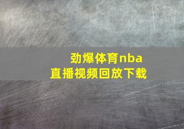 劲爆体育nba直播视频回放下载