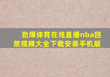 劲爆体育在线直播nba回放视频大全下载安装手机版