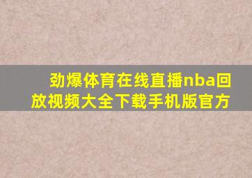 劲爆体育在线直播nba回放视频大全下载手机版官方