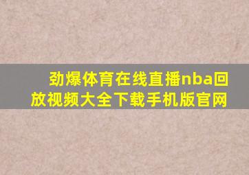 劲爆体育在线直播nba回放视频大全下载手机版官网