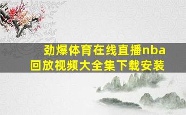 劲爆体育在线直播nba回放视频大全集下载安装