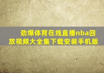 劲爆体育在线直播nba回放视频大全集下载安装手机版