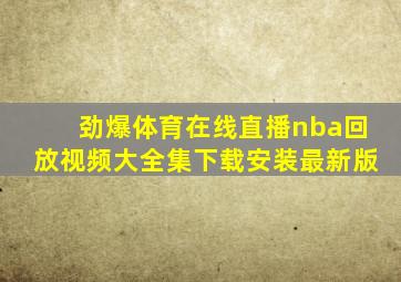 劲爆体育在线直播nba回放视频大全集下载安装最新版