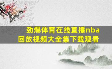 劲爆体育在线直播nba回放视频大全集下载观看