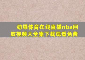 劲爆体育在线直播nba回放视频大全集下载观看免费