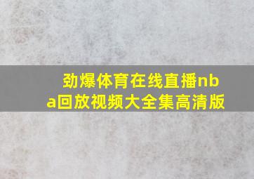 劲爆体育在线直播nba回放视频大全集高清版