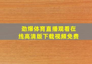 劲爆体育直播观看在线高清版下载视频免费