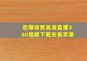 劲爆体育高清直播360视频下载安装苹果