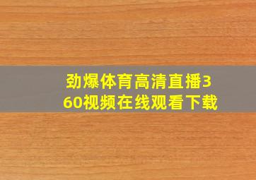 劲爆体育高清直播360视频在线观看下载