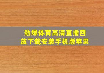 劲爆体育高清直播回放下载安装手机版苹果