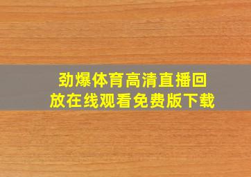 劲爆体育高清直播回放在线观看免费版下载