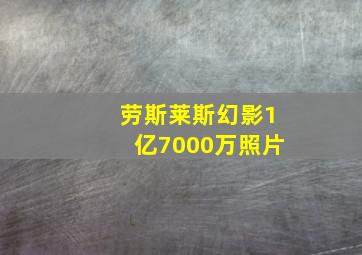 劳斯莱斯幻影1亿7000万照片