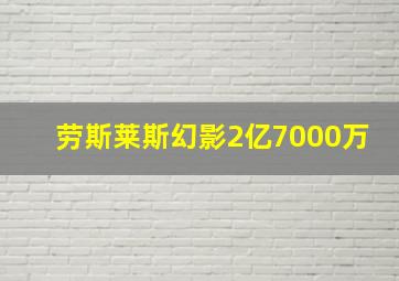 劳斯莱斯幻影2亿7000万