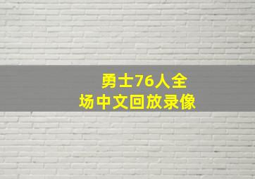 勇士76人全场中文回放录像