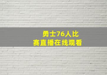 勇士76人比赛直播在线观看