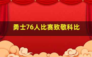 勇士76人比赛致敬科比